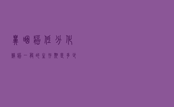 鼻咽癌低分化鳞癌一般的生存期是多少天（鼻咽癌低分化鳞癌一般的生存期是多少）