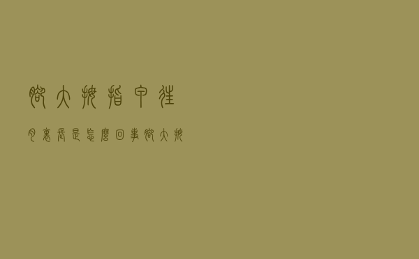 脚大拇指甲往肉里长是怎么回事（脚大拇趾甲老往肉里长怎么回事）