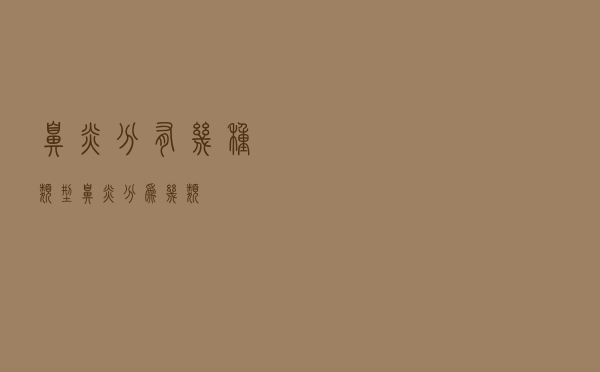 鼻炎分有几种类型（鼻炎分为几类）