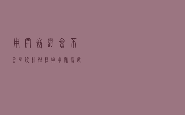 用开塞露会不会有依赖性（经常用开塞露会有依赖性吗）