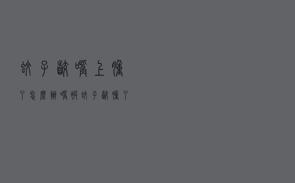 蚊子咬嘴上肿了怎么办（嘴被蚊子咬肿了怎么办）