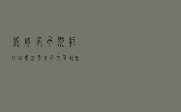 银屑病早期症状表现（银屑病早期有哪些症状）