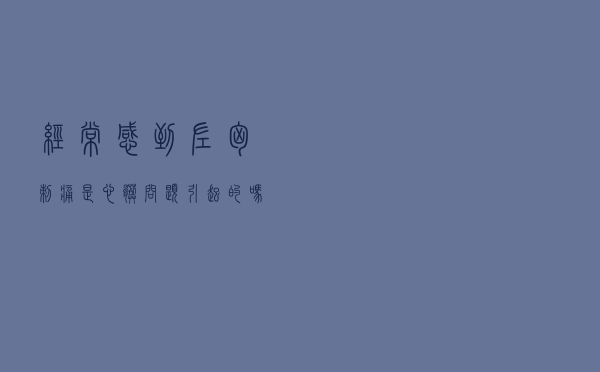 经常感到左胸刺痛是心脏问题引起的吗（左胸心脏部位偶尔刺痛是怎么回事）