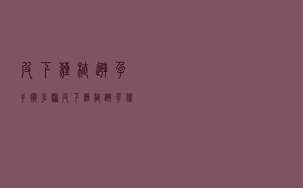 皮下埋植避孕手术步骤（皮下埋植避孕伤口怎么护理）