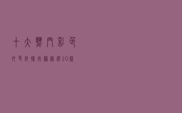 十大热门彩色打印纸排行榜（精选10款彩色复印纸品牌产品）