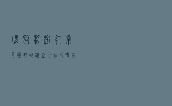 脑膜刺激征常见体征的检查方法和临床意义（脑膜刺激征体格检查有哪些）