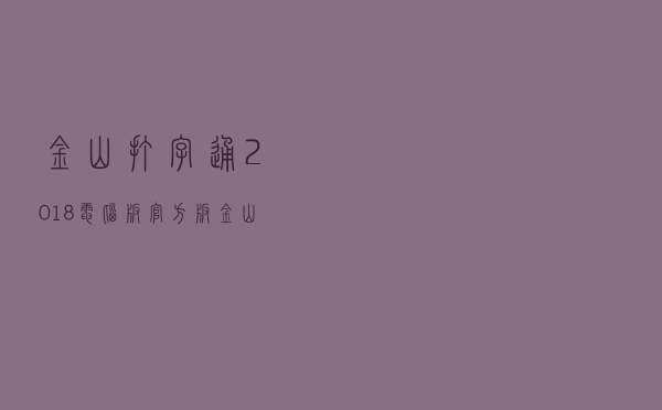金山打字通2018电脑版 官方版（金山打字通2018电脑版 官方版功能简介）
