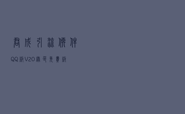 君成引流软件QQ版 V20 绿色免费版（君成引流软件QQ版 V20 绿色免费版功能简介）