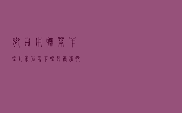 脚气用联苯苄唑乳膏（联苯苄唑乳膏治脚气吗）