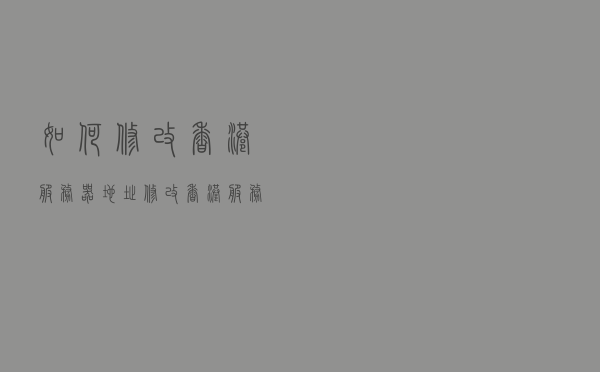如何修改香港服务器地址(修改香港服务器地址的技巧)