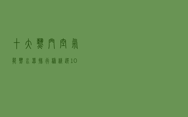 十大热门空气能热水器排行榜（精选10款空气能热水器品牌产品）