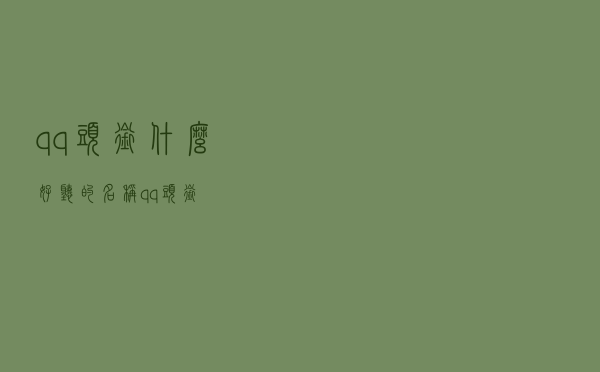 qq头衔什么好听的名称（qq头衔）