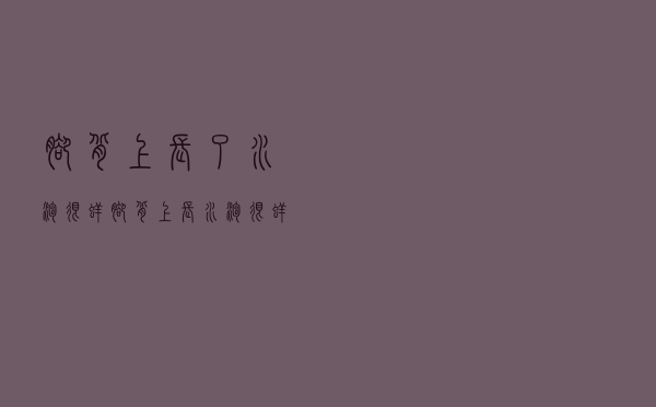 脚背上长了水泡很痒（脚背上长水泡很痒怎么办）