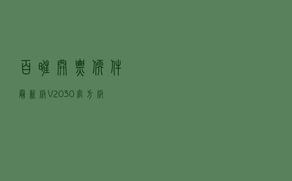 百旺开票软件最新版 V2030 官方版（百旺开票软件最新版 V2030 官方版功能简介）