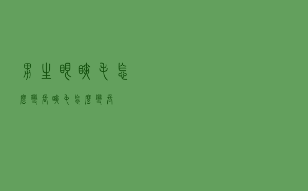 男生眼睫毛怎么变长（睫毛怎么变长）