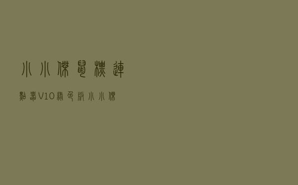 小小杰鼠标连点器 V10 绿色版（小小杰鼠标连点器 V10 绿色版功能简介）