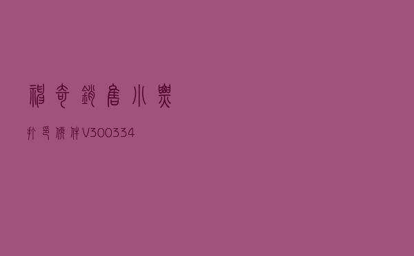 神奇销售小票打印软件 V300334 官方版（神奇销售小票打印软件 V300334 官方版功能简介）