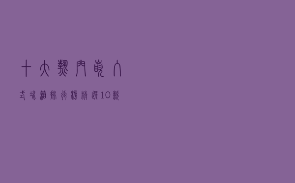 十大热门嵌入式冰箱排行榜（精选10款超薄嵌入式冰箱推荐）
