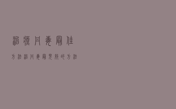 治疗丹毒最佳方法（治丹毒最见效的方法）