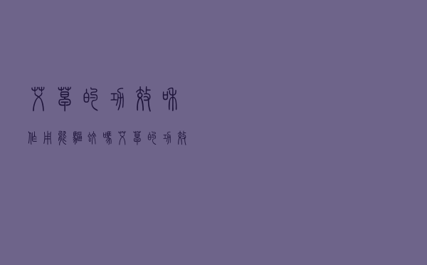 艾草的功效和作用能驱蚊吗（艾草的功效）