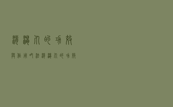 消渴丸的功效与作用吃法（消渴丸的功效与作用）