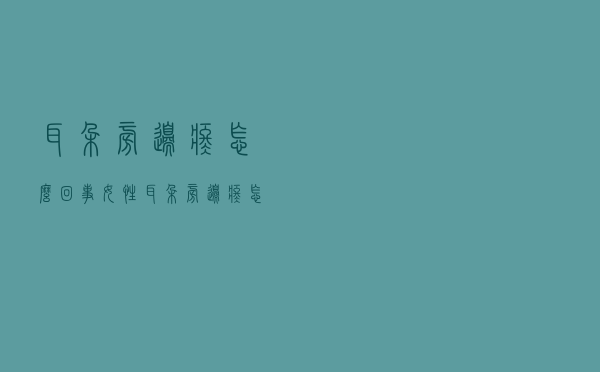 耳朵旁边疼怎么回事女性（耳朵旁边疼怎么回事）