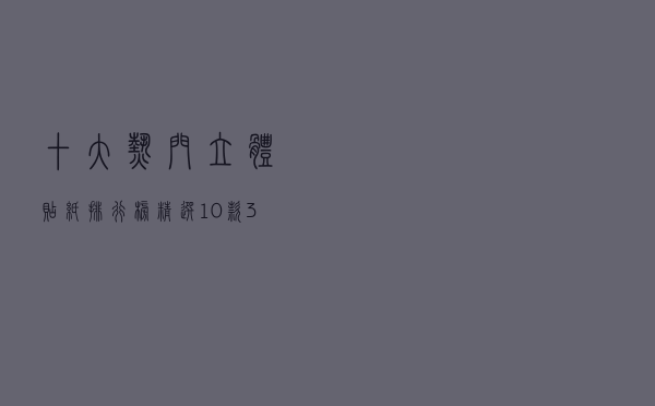 十大热门立体贴纸排行榜（精选10款3d立体墙贴纸推荐）