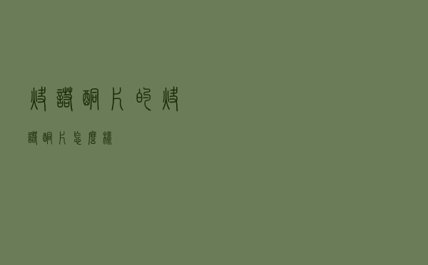 炔诺酮片的（炔诺酮片怎么样）