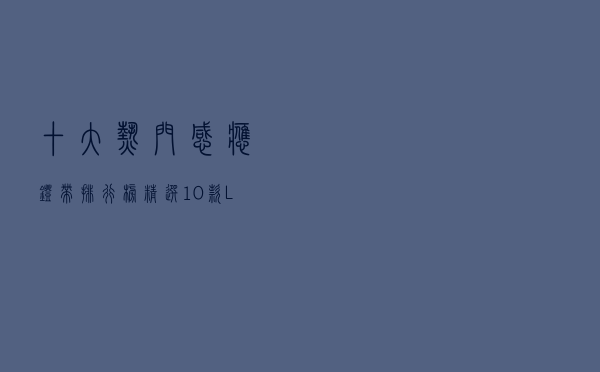 十大热门感应灯带排行榜（精选10款LED人体感应灯带推荐）