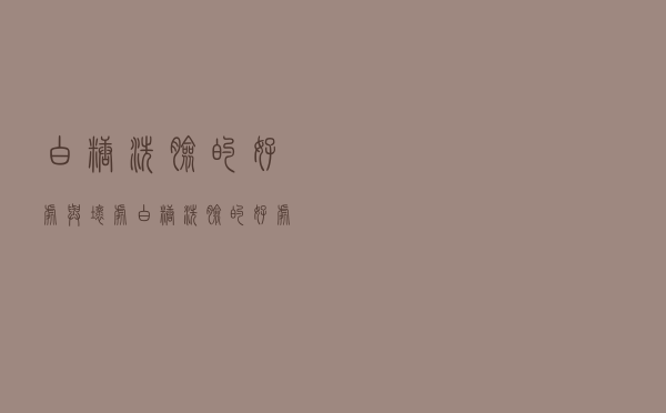 白糖洗脸的好处与坏处（白糖洗脸的好处）