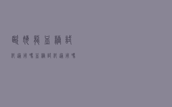 欧姆龙血糖试纸通用吗（血糖试纸通用吗）
