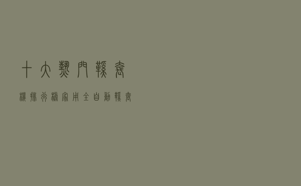十大热门鞋套机排行榜（家用全自动鞋套机推荐）