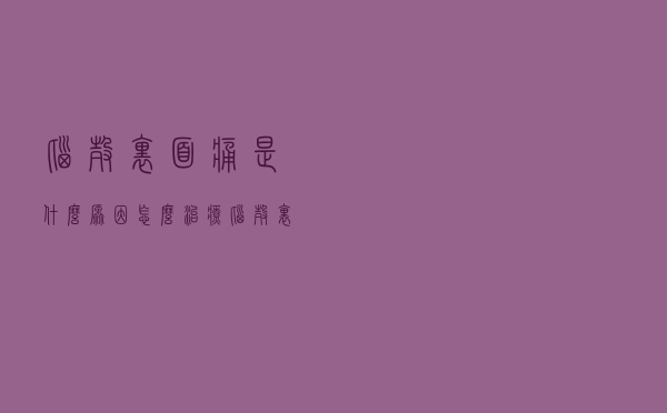 脑壳里面痛是什么原因怎么治疗（脑壳里面痛是什么原因）