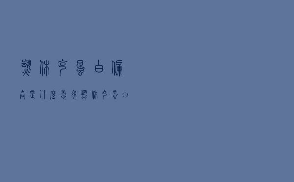 热休克蛋白偏高是什么意思（热休克蛋白90α检查高是什么原因）