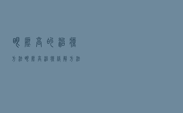 眼压高的治疗方法（眼压高治疗缓解方法）