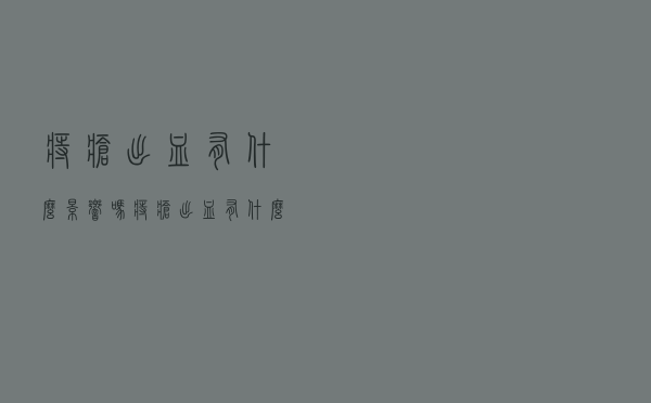 痔疮出血有什么影响吗（痔疮出血有什么后果）