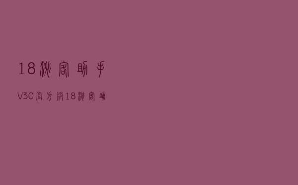 18淘客助手 V30 官方版（18淘客助手 V30 官方版功能简介）