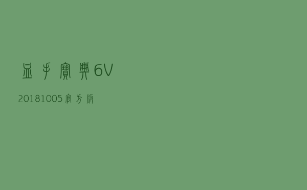 血手宝典6 V20181005 官方版（血手宝典6 V20181005 官方版功能简介）