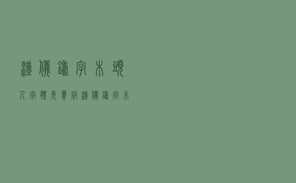 汉仪铸字木头人字体 免费版（汉仪铸字木头人字体 免费版功能简介）