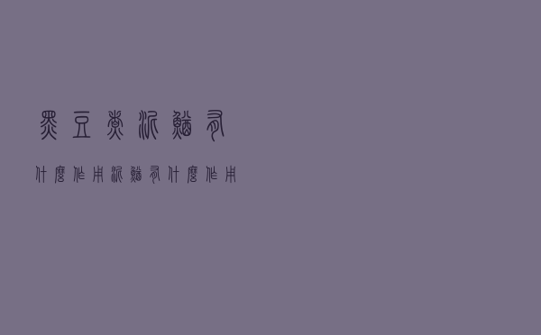 黑豆煮泥鳅有什么作用（泥鳅有什么作用）
