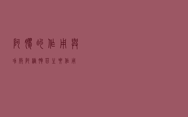 阿胶的作用与功效（阿糖胞苷主要作用）