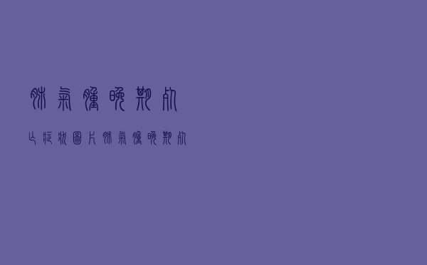 肺气肿晚期死亡症状图片（肺气肿晚期死亡症状）