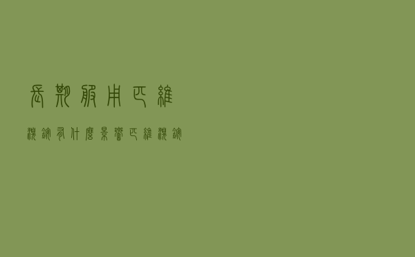 长期服用匹维溴铵有什么影响（匹维溴铵的危害）