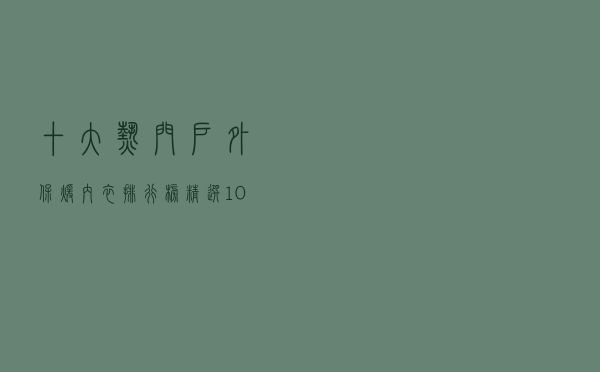 十大热门户外保暖内衣排行榜（精选10款户外运动保暖功能内衣推荐）