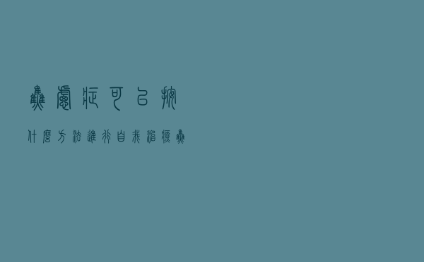 焦虑症可以按什么方法进行自我治疗（焦虑症怎么自我治疗 焦虑症自我治疗方法有哪些）