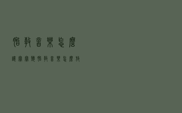 胎教音乐怎么让宝宝听（胎教音乐怎么放给宝宝听）