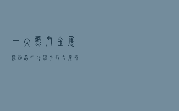 十大热门金属探测器排行榜（手持金属探测仪推荐）