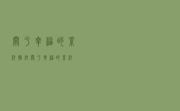 关于幸福的素材摘抄（关于幸福的素材）