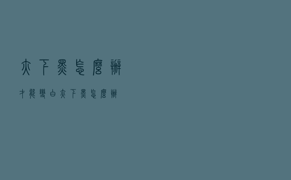 腋下黑怎么办才能变白（腋下黑怎么办）