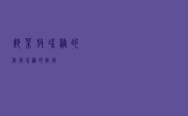 炒菜放冰糖的作用（冰糖的作用）